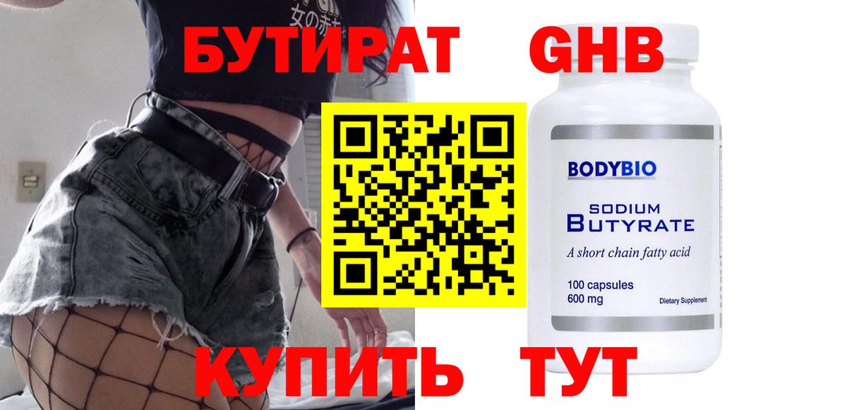 БУТИРАТ бутандиол  Вход с VPN  Верхняя Салда 