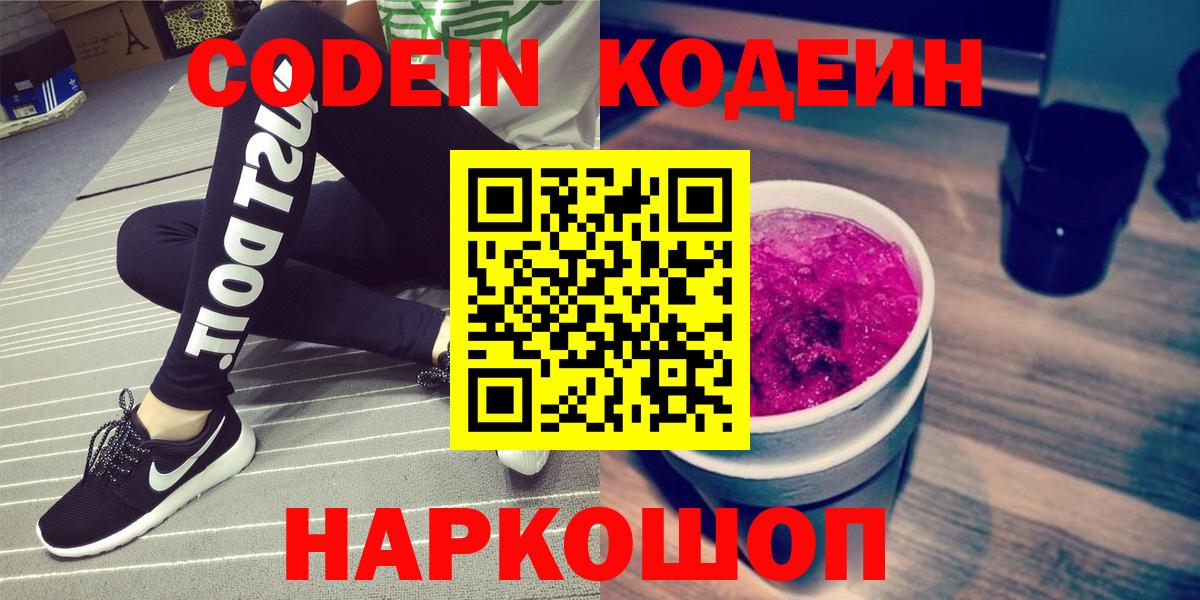 Кодеин Purple Drank  Вход с VPN  Кодеиновый сироп Lean Purple Drank  Верхняя Салда 